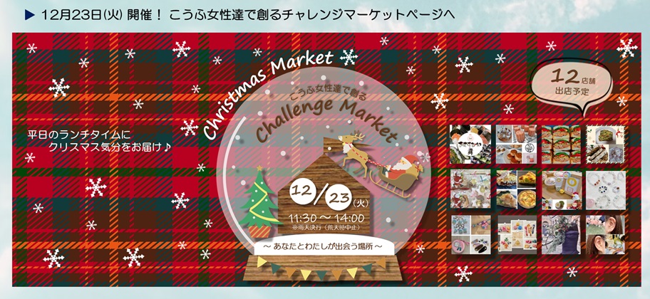 12月23日開催チャレンジマーケット案内ページヘ