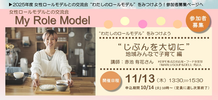 2025年度女性ロールモデルとの交流会“わたしのロオールモデル”をみつけよう！参加者募集ページヘ
