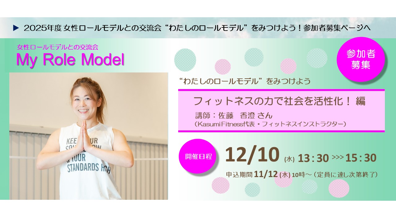 女性ロールモデルとの交流会詳細ページへ