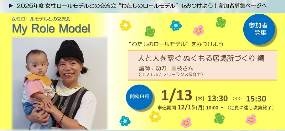 女性ロールモデルとの交流会詳細ページヘ