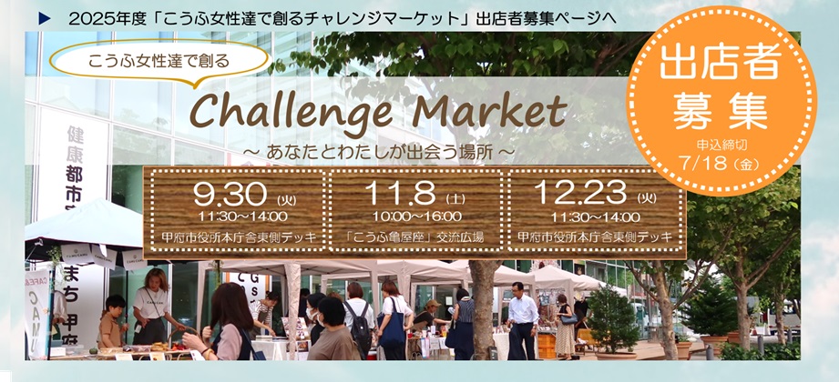 2025年度「こうふ女性達で創るチャレンジマーケット」出店者募集ページヘ