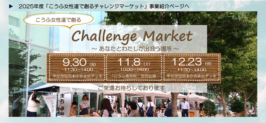 2025年度「こうふ女性達で創るチャレンジマーケット」事業紹介ページへ