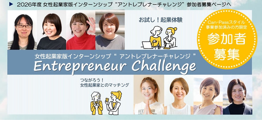 2026年度女性起業家版インターンシップ“アントレプレナーチャレンジ”参加者募集ページヘ