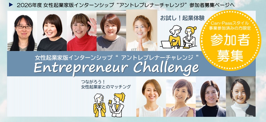 2026年度女性起業家版インターンシップ“アントレプレナーチャレンジ”参加者募集ページヘ