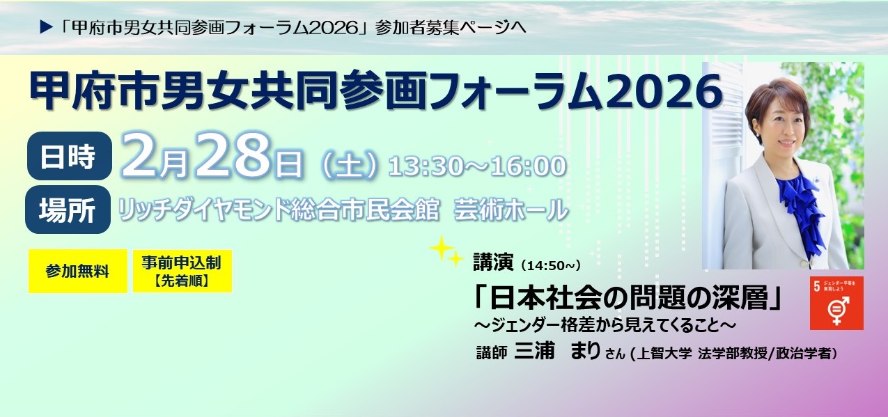 甲府市男女共同参画フォーラム2026参加者募集ページヘ