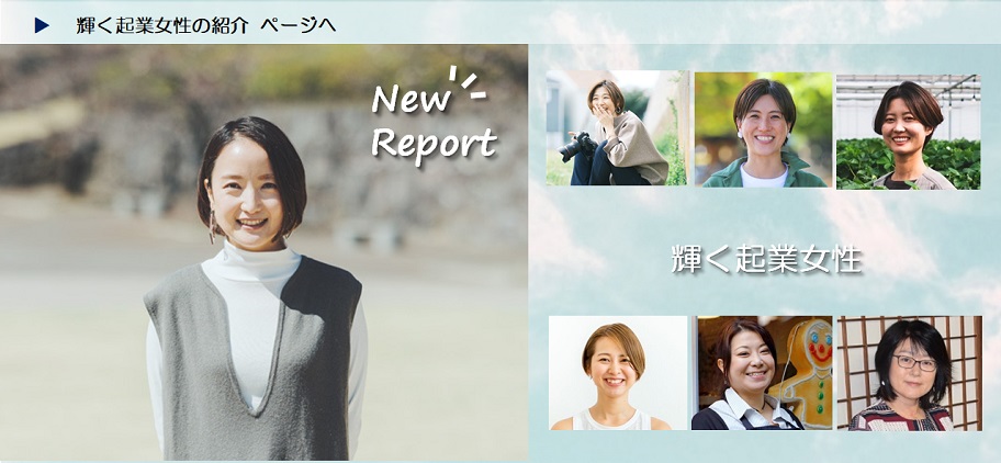 輝く起業女性の紹介ページへ