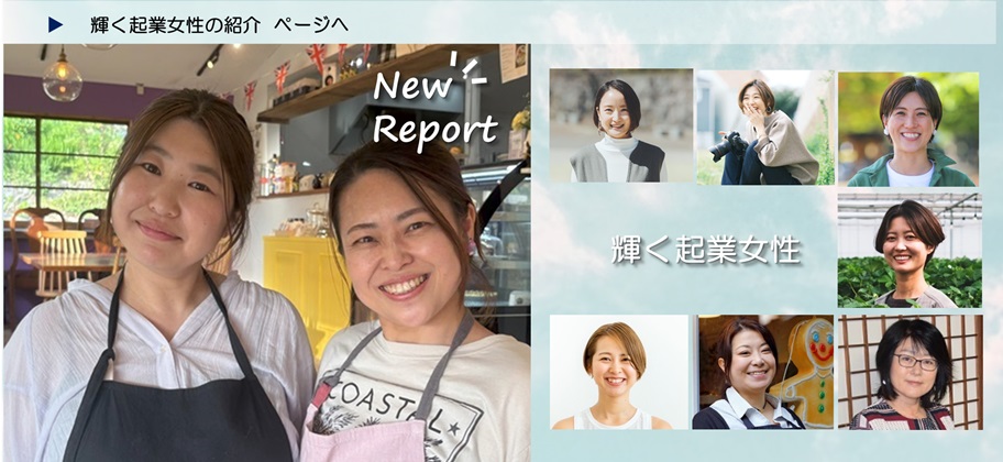 輝く起業女性の紹介ページへ