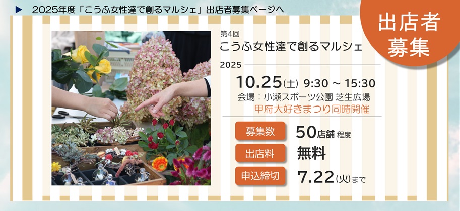 2025年度「こうふ女性達で創るマルシェ」出店者募集ページヘ