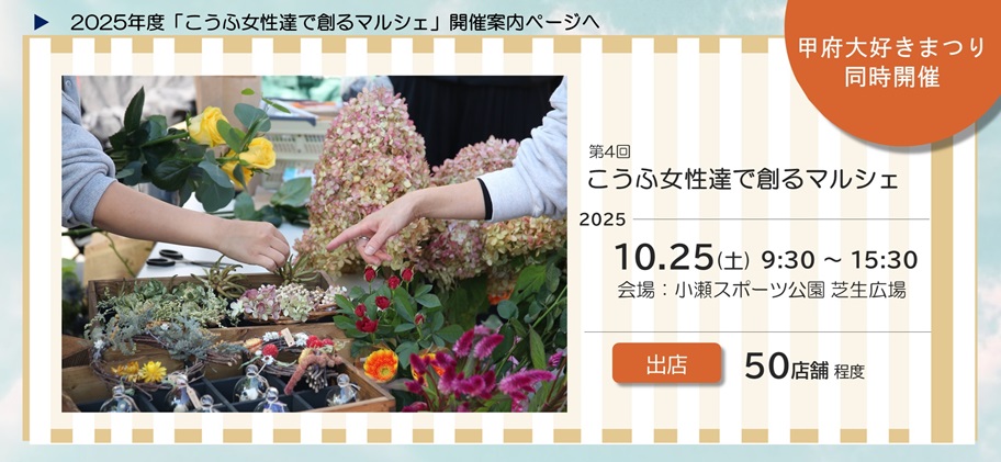 2025年度「こうふ女性達で創るマルシェ」開催案内ページヘ
