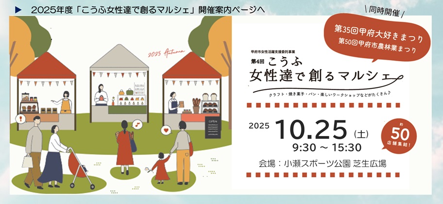 2025年度「こうふ女性達で創るマルシェ」開催案内ページヘ