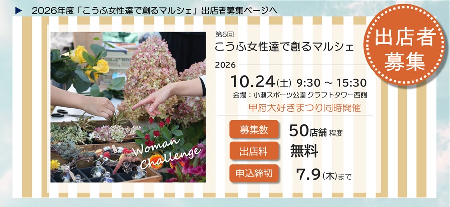 2026年度「こうふ女性達で創るマルシェ」出店者募集ページヘ