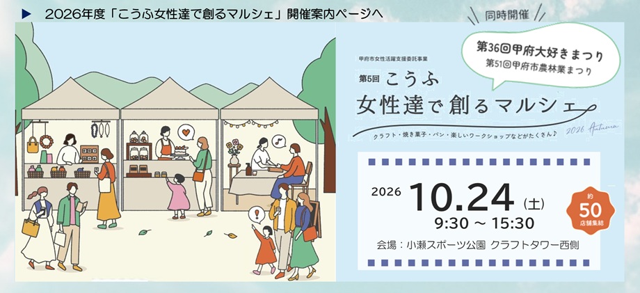 2026年度「こうふ女性達で創るマルシェ」開催案内ページヘ