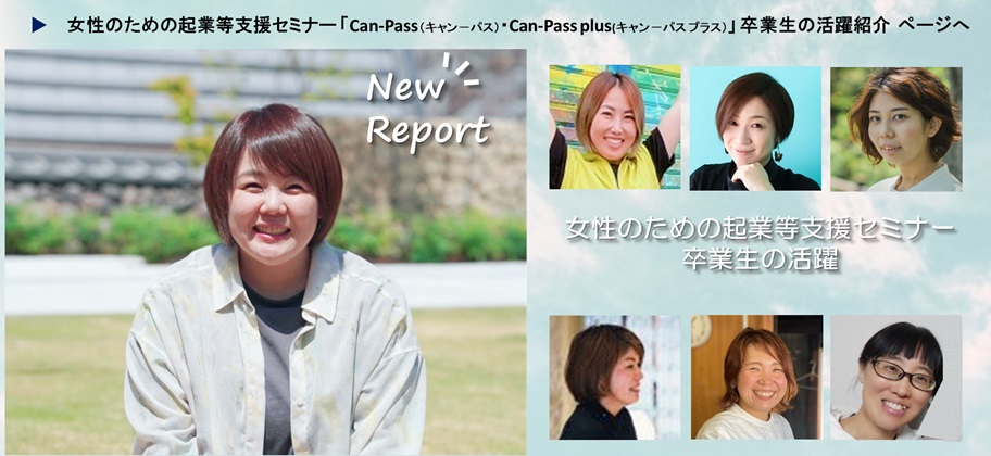女性のための起業等支援セミナー卒業生の活躍ページ