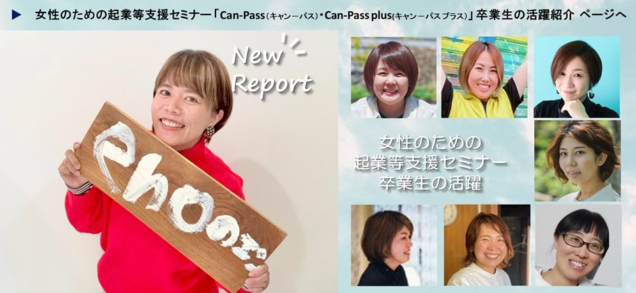 女性のための起業等支援セミナー卒業生の活躍ページ