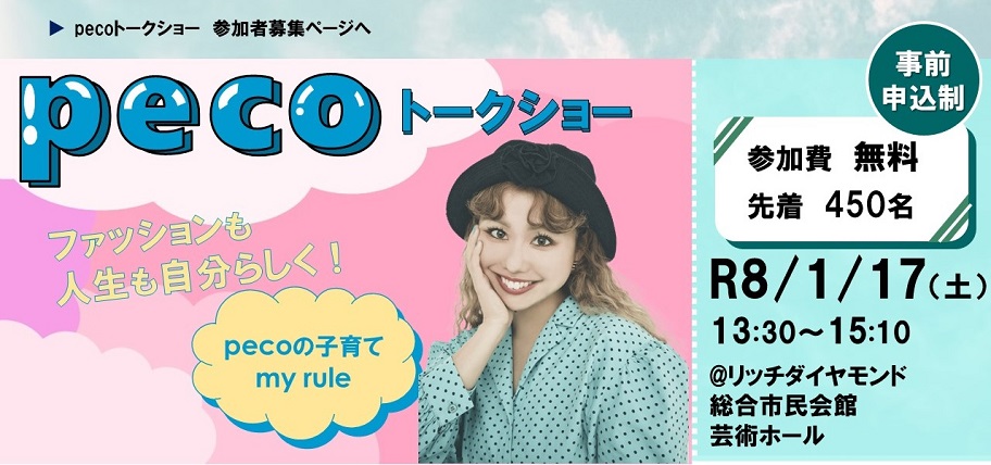 pecoトークショー開催紹介ページヘ