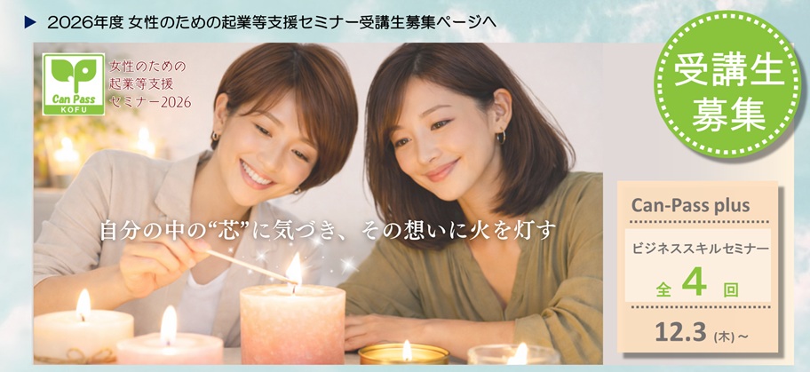 2026年度女性のための起業等支援セミナー受講生募集ページヘ