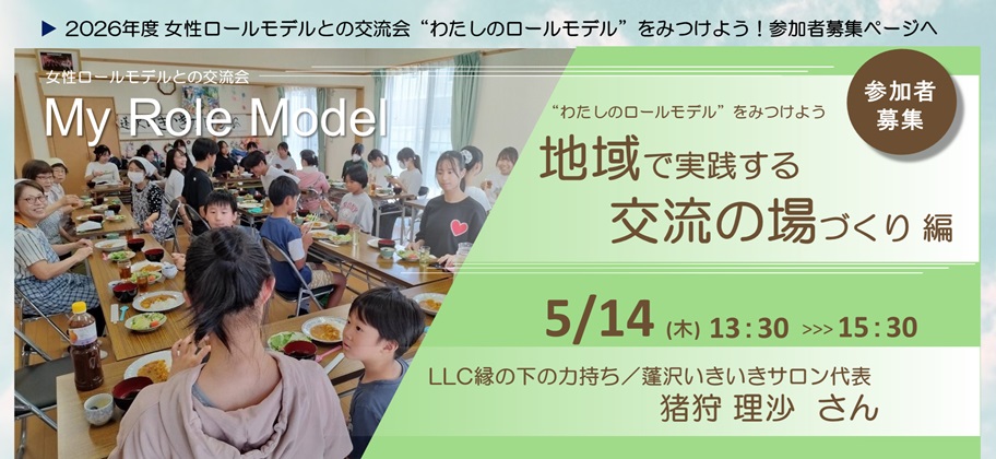 女性ロールモデルとの交流会“わたしのロールモデル”をみつけよう！参加者募集ページへ