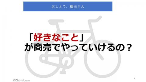 好きなことが商売でやっていけるの？