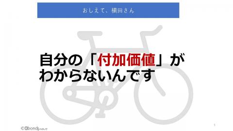 自分の付加価値がわからないんです