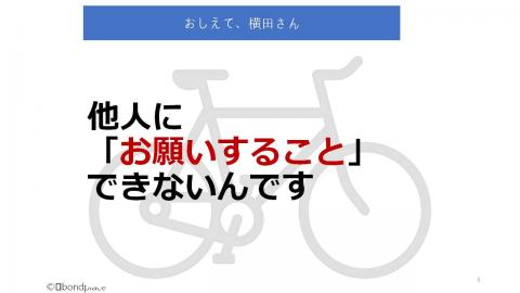 他人に「お願いすること」できないんです