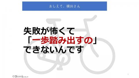 失敗が怖くて「一歩踏み出せないんです」