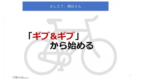 「ギブ＆ギブ」から始める