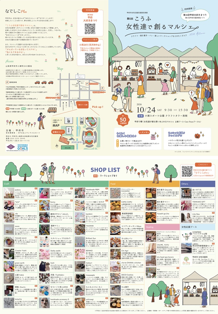 2026年度こうふ女性達で創るマルシェチラシ