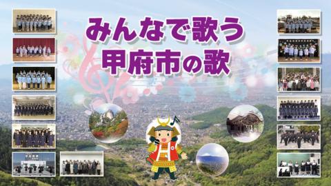 甲府市の歌サムネ