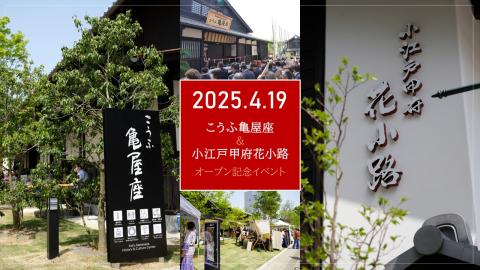 亀屋座オープンイベント