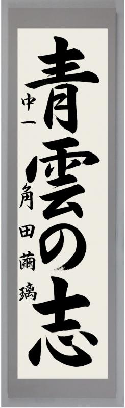 tsunoda-gakunenyuusyouhai2020.10