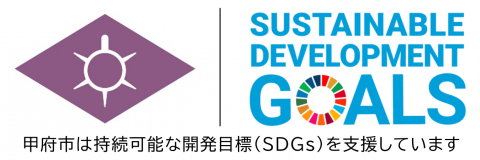 SDGs_kofu