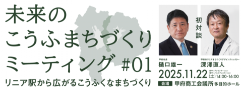 未来のこうふまちづくりミーティング#01〜リニア駅から広がるこうふくなまちづくり〜
