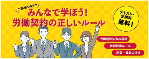 労働契約等解説セミナーメイン画像