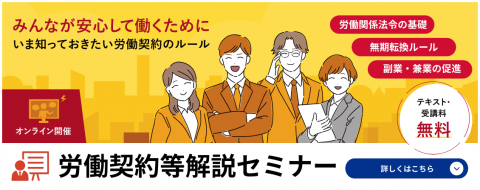 R8労働契約等解説セミナー