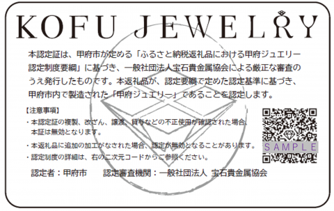 甲府ジュエリー認定証裏面