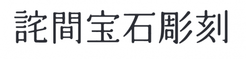 takuma