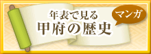 年表で見る甲府の歴史