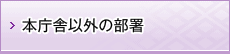 本庁舎以外の部署