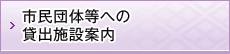 市民団体等への貸出施設案内