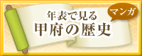 年表で見る甲府の歴史