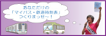 あなたのオリジナル　マイバス　鉄道時刻表作成します