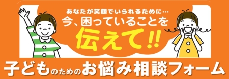 子どものためのお悩み相談フォーム