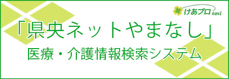 「県央ネットやまなし」医療・介護情報検索システム