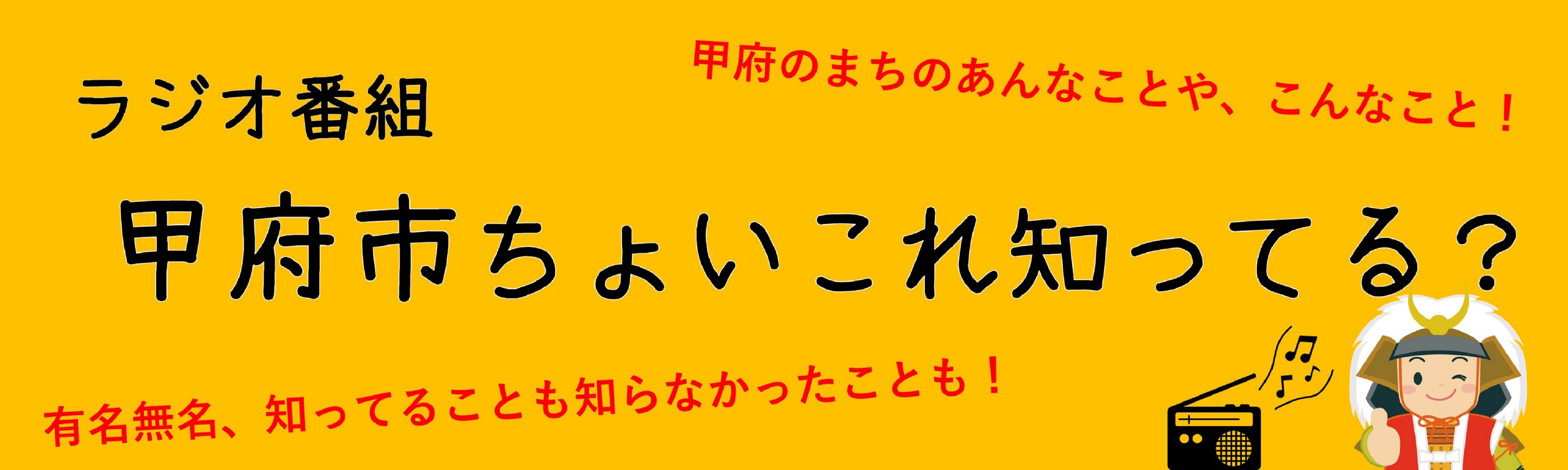 甲府市ちょいこれ知ってる？