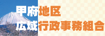 甲府地区広域行政事務組合