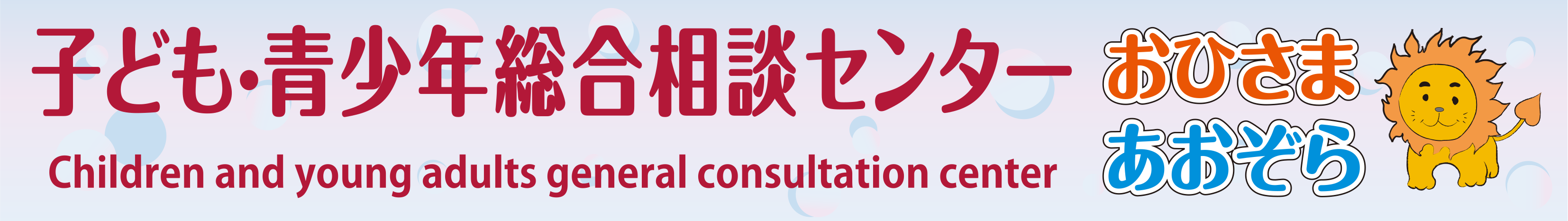 子ども・青少年総合相談センター「おひさま・あおぞら」