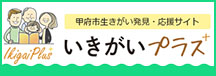 甲府市生きがい発見応援サイト