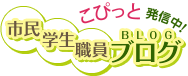 こぴっと発信中！市民 学生 職員ブログ