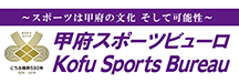 Kofu Sports Bureau ～スポーツは甲府の文化 そして可能性～
