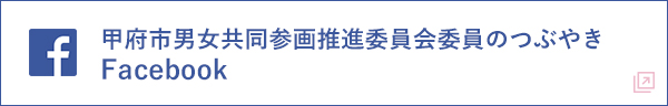 甲府市男女共同参画推進委員会委員のつぶやきFacebook